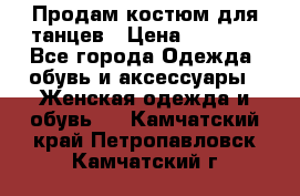 Продам костюм для танцев › Цена ­ 2 500 - Все города Одежда, обувь и аксессуары » Женская одежда и обувь   . Камчатский край,Петропавловск-Камчатский г.